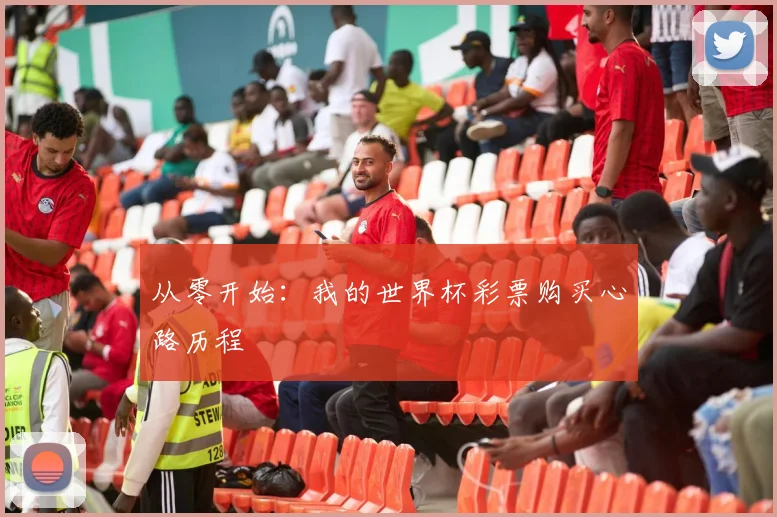 从零开始：我的世界杯彩票购买心路历程