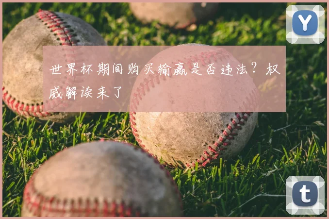 世界杯期间购买输赢是否违法?权威解读来了