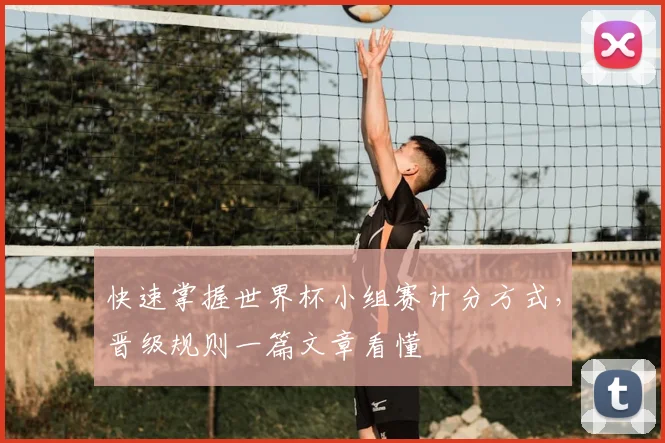 快速掌握世界杯小组赛计分方式,晋级规则一篇文章看懂
