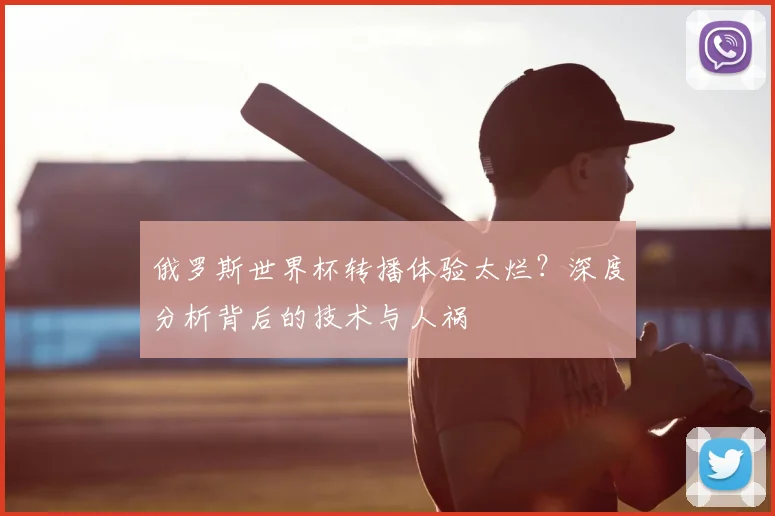俄罗斯世界杯转播体验太烂?深度分析背后的技术与人祸
