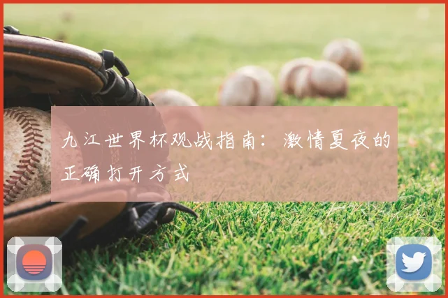 九江世界杯观战指南：激情夏夜的正确打开方式