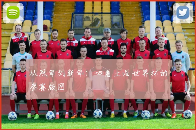 从冠军到新军：回看上届世界杯的参赛版图